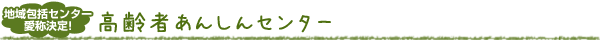 高齢者安心センター