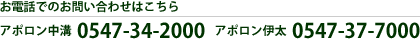 お電話でのお問い合わせはこちら　0547-34-2000