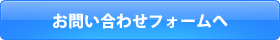 お問い合わせフォームへ
