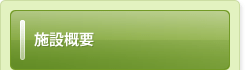 施設概要