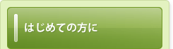 はじめての方に