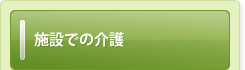 施設での介護