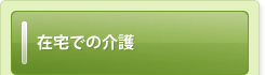 在宅での介護