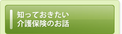 知っておきたい介護保険のお話