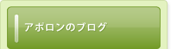 アポロンからのニュース