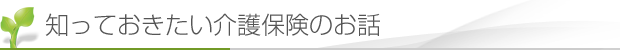 知っておきたい介護保険のお話